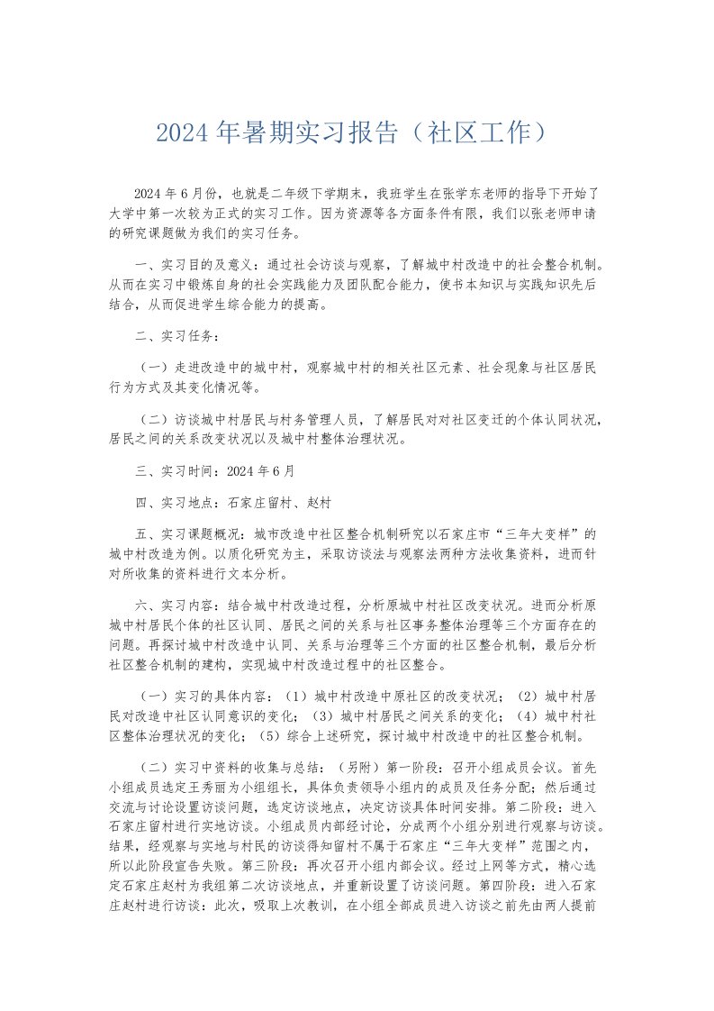 实习报告2024年暑期实习报告社区工作