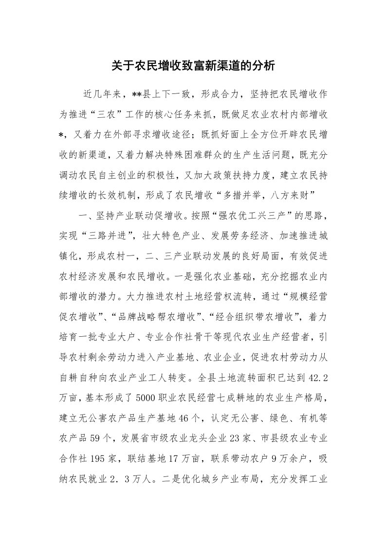 工作总结范文_工作总结_关于农民增收致富新渠道的分析