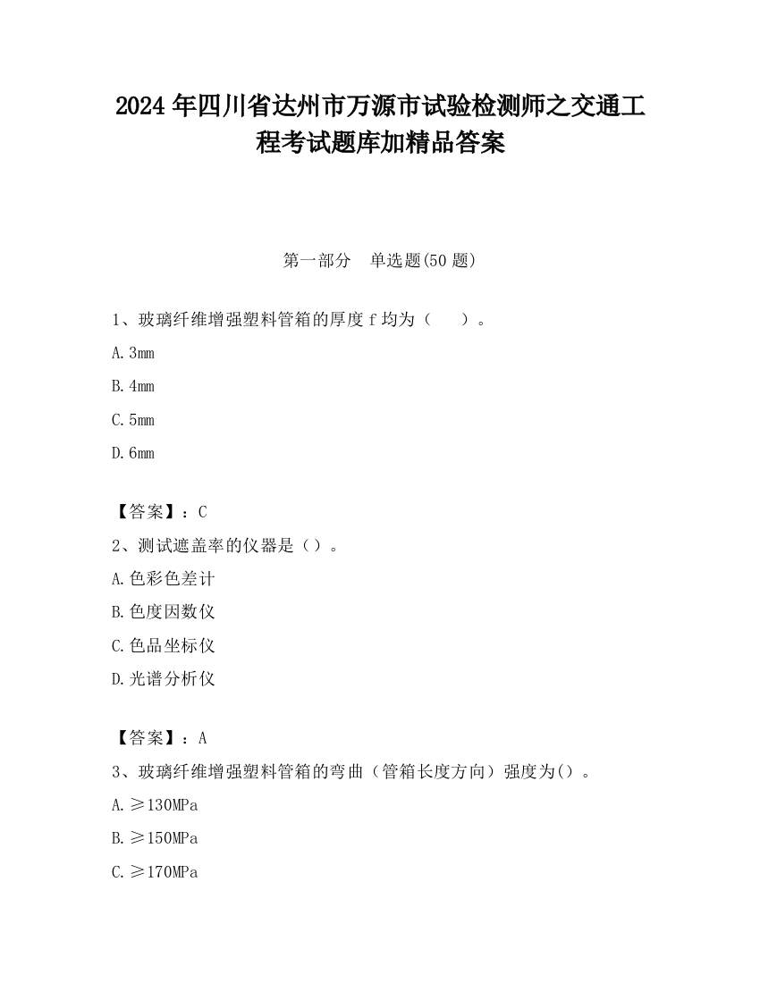 2024年四川省达州市万源市试验检测师之交通工程考试题库加精品答案