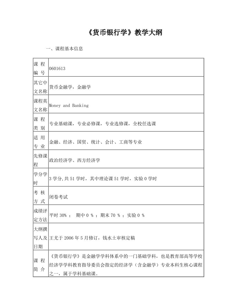 货币银行学课程教学大纲-浙江工商大学金融学院