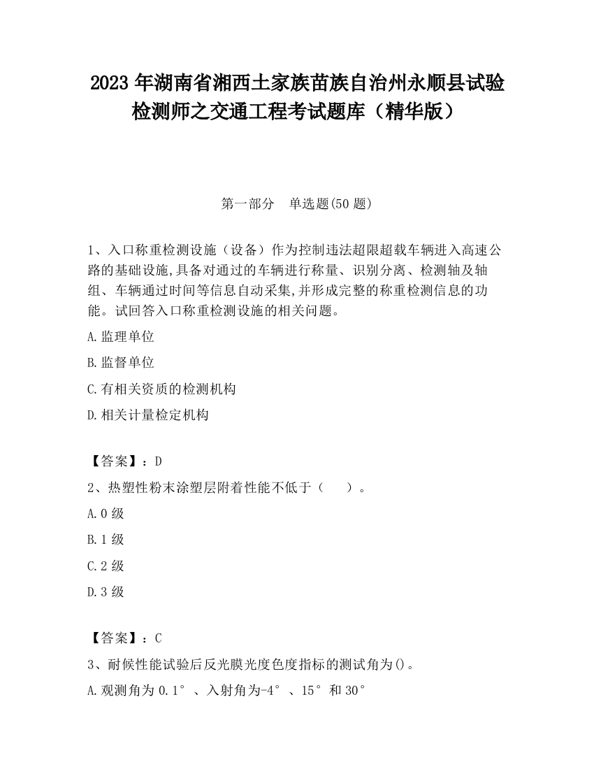 2023年湖南省湘西土家族苗族自治州永顺县试验检测师之交通工程考试题库（精华版）