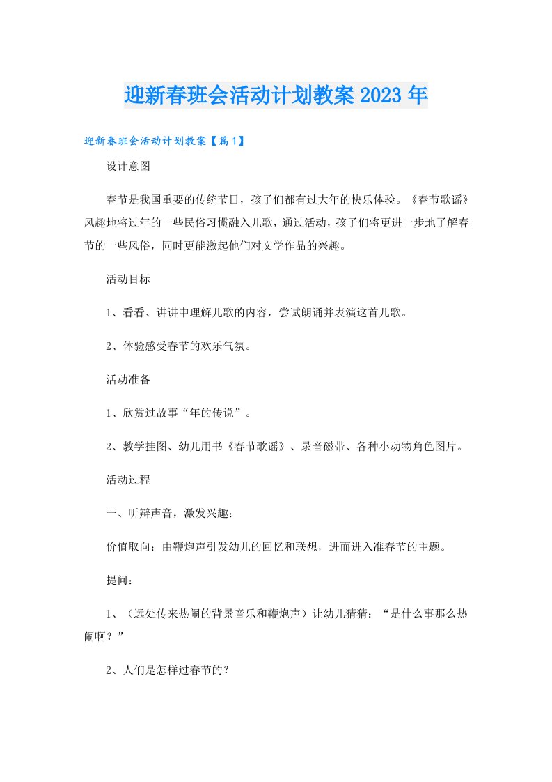 迎新春班会活动计划教案