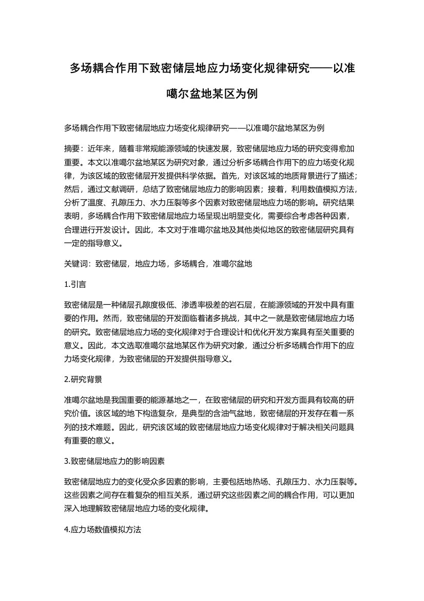 多场耦合作用下致密储层地应力场变化规律研究——以准噶尔盆地某区为例