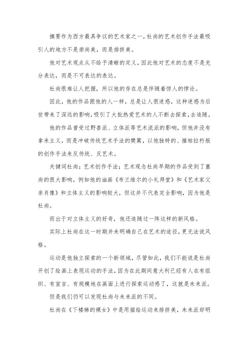 浅谈杜尚的艺术创作手法及后续影响