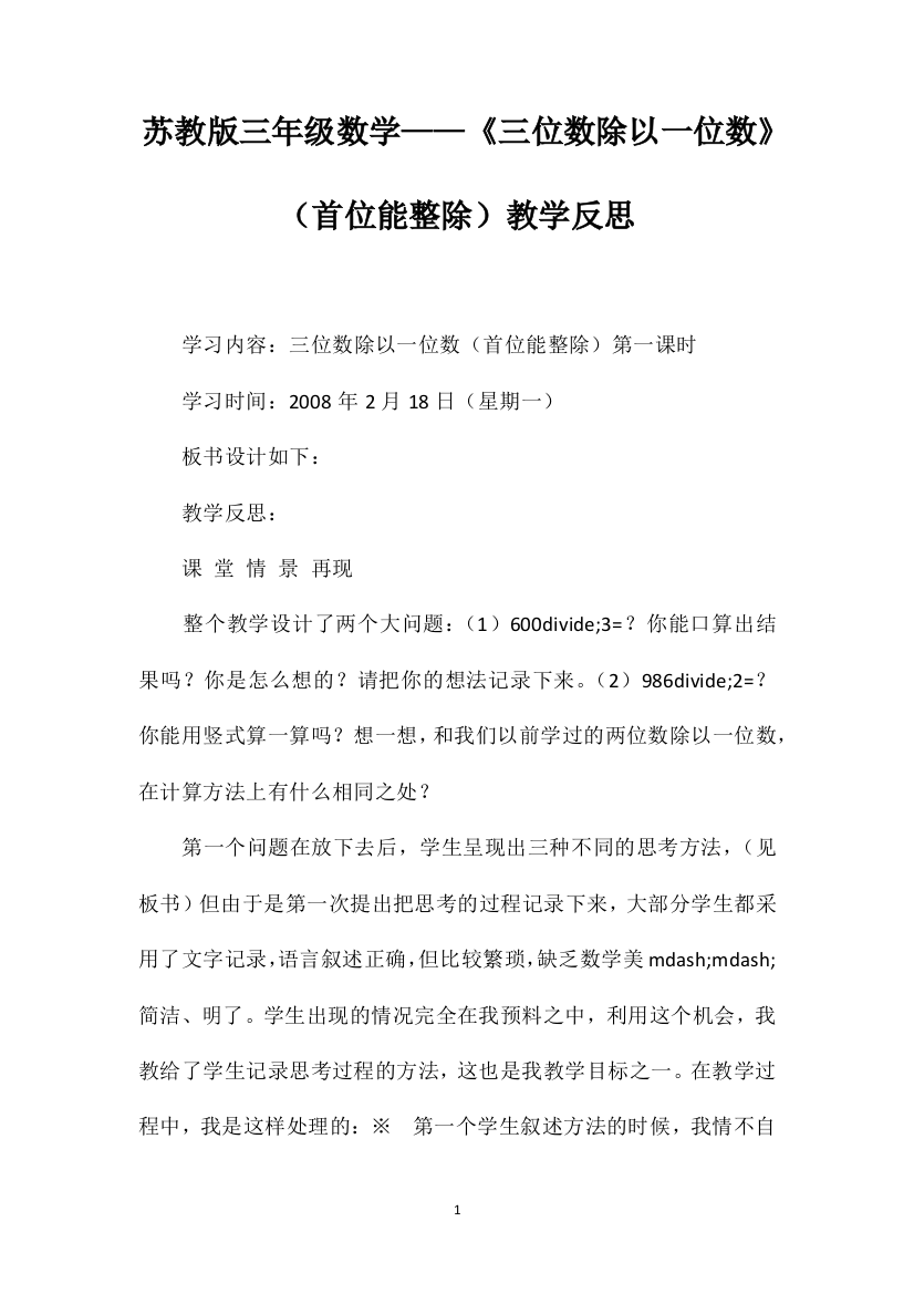 苏教版三年级数学——《三位数除以一位数》（首位能整除）教学反思