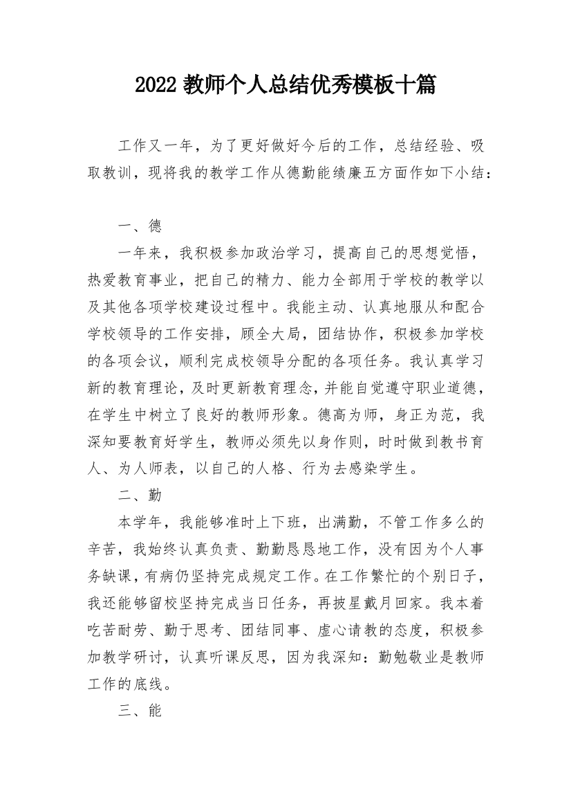 2022教师个人总结优秀模板十篇