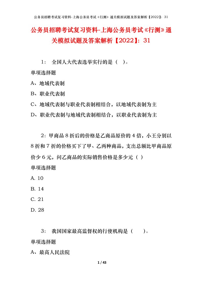 公务员招聘考试复习资料-上海公务员考试行测通关模拟试题及答案解析202231_1