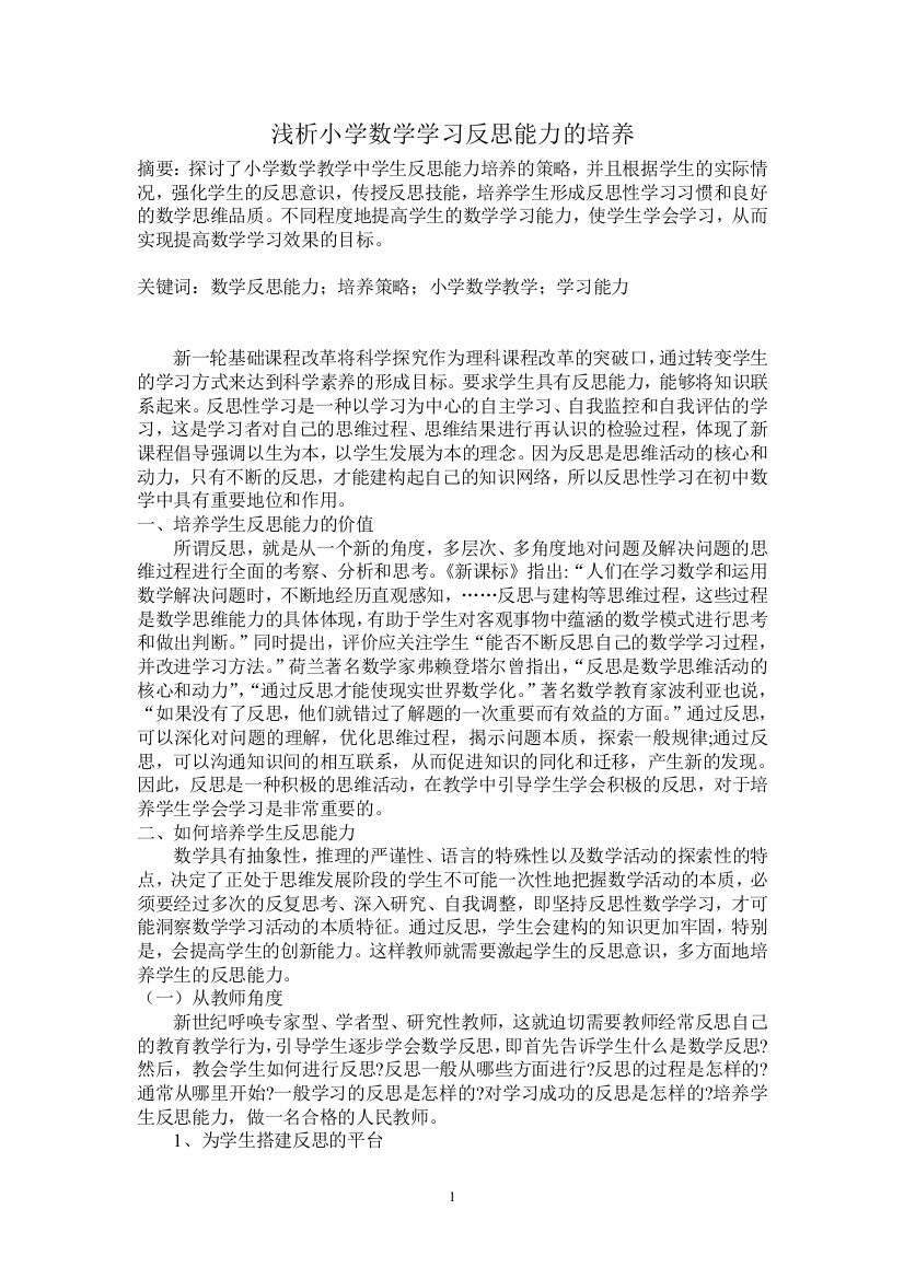 浅析小学数学学习反思能力的培养