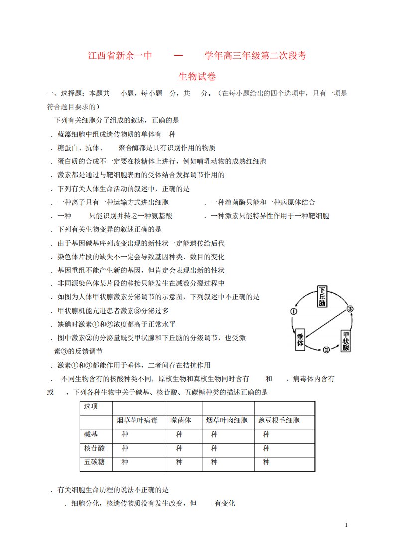 高三生物上学期第二次段考试题