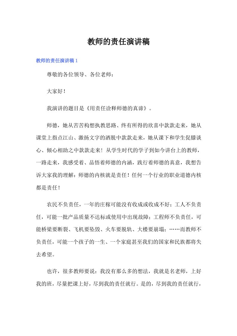 教师的责任演讲稿