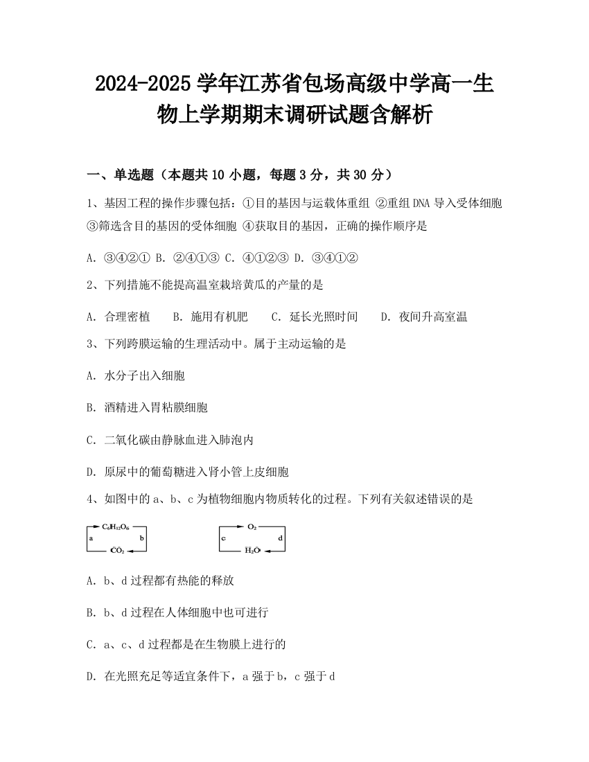 2024-2025学年江苏省包场高级中学高一生物上学期期末调研试题含解析