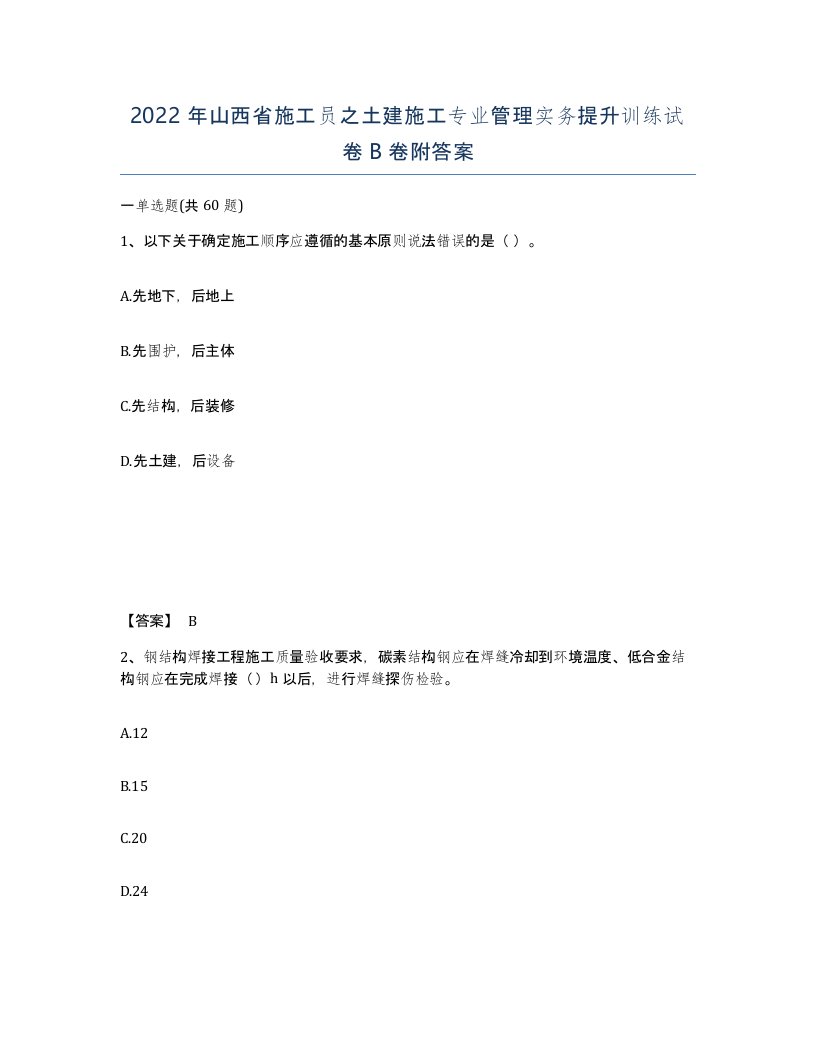 2022年山西省施工员之土建施工专业管理实务提升训练试卷B卷附答案