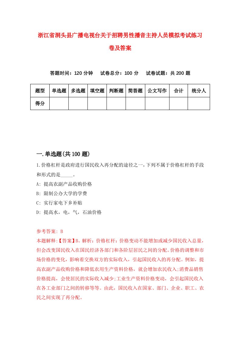 浙江省洞头县广播电视台关于招聘男性播音主持人员模拟考试练习卷及答案第1版