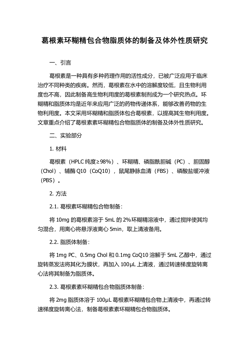 葛根素环糊精包合物脂质体的制备及体外性质研究