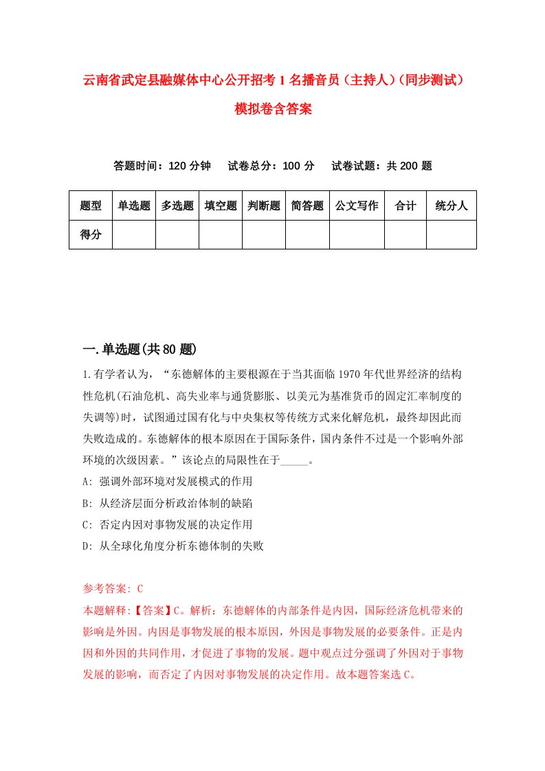 云南省武定县融媒体中心公开招考1名播音员主持人同步测试模拟卷含答案1