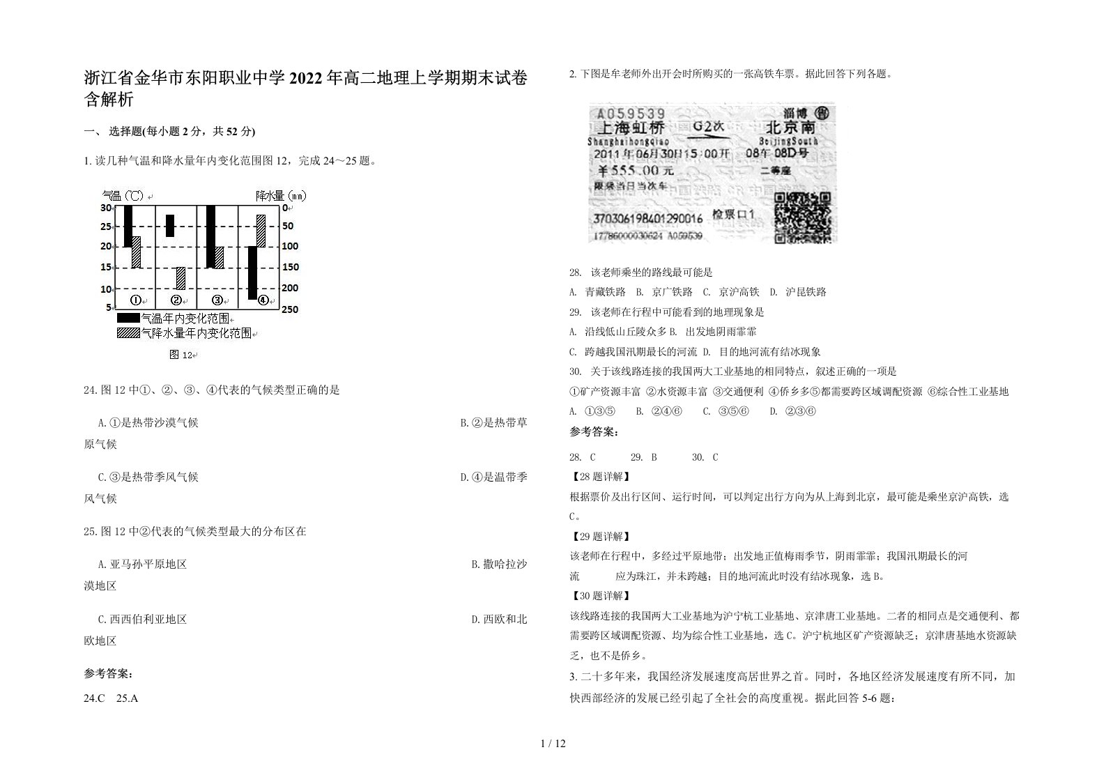 浙江省金华市东阳职业中学2022年高二地理上学期期末试卷含解析