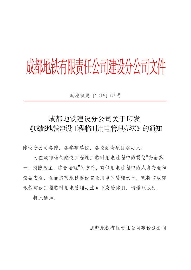 精品文档-40成都地铁建设分公司关于印发《成都地铁建设工程临时用电管理办法》的通知