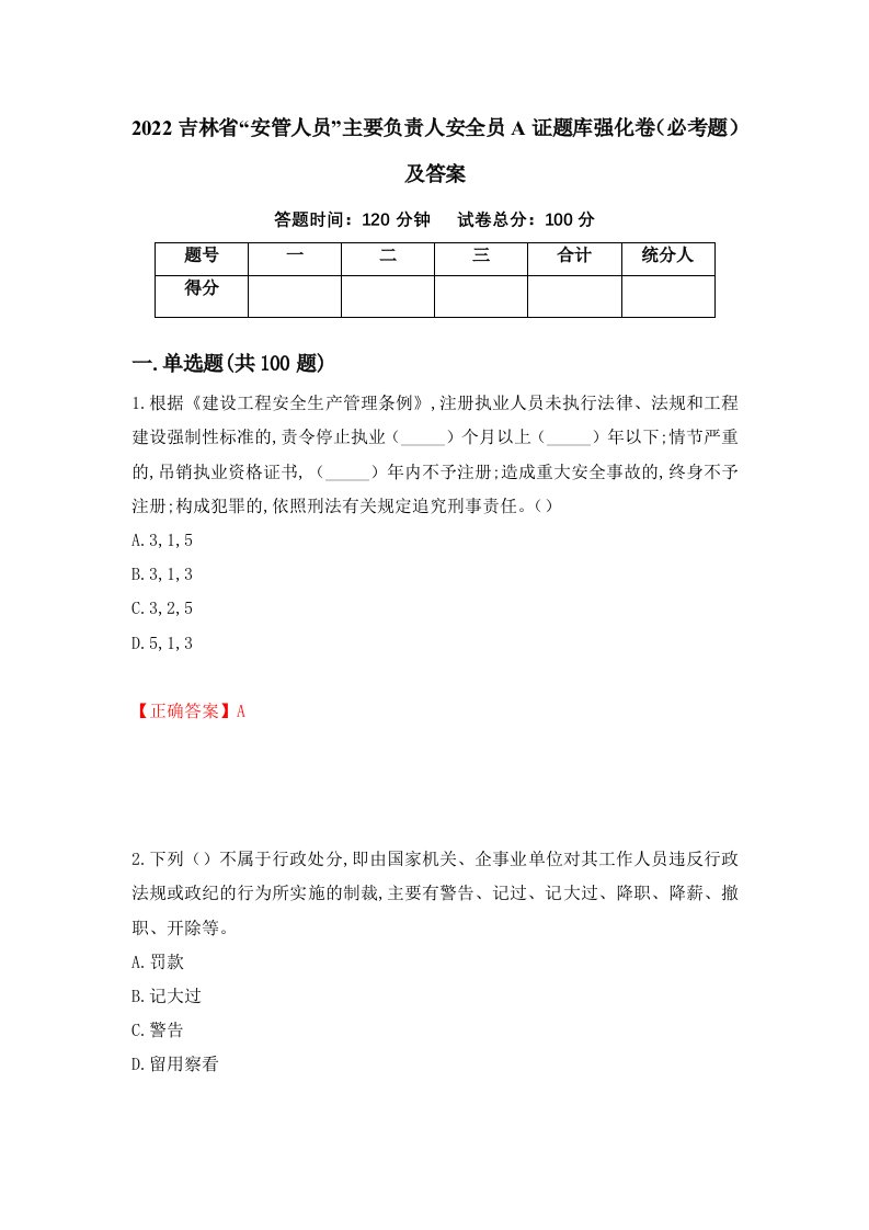 2022吉林省安管人员主要负责人安全员A证题库强化卷必考题及答案51