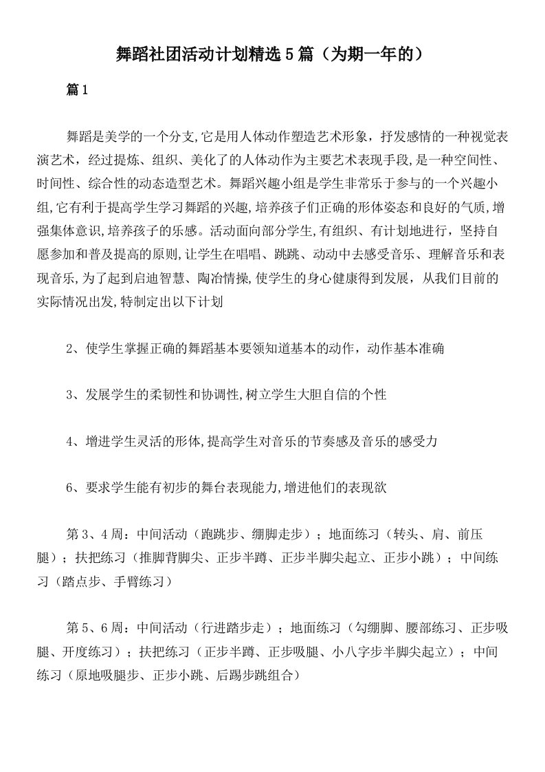 舞蹈社团活动计划精选5篇（为期一年的）