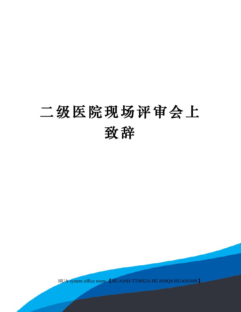 二级医院现场评审会上致辞定稿版