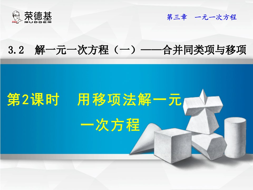 初一数学2016年3.2.2用移项法解一元一次方程