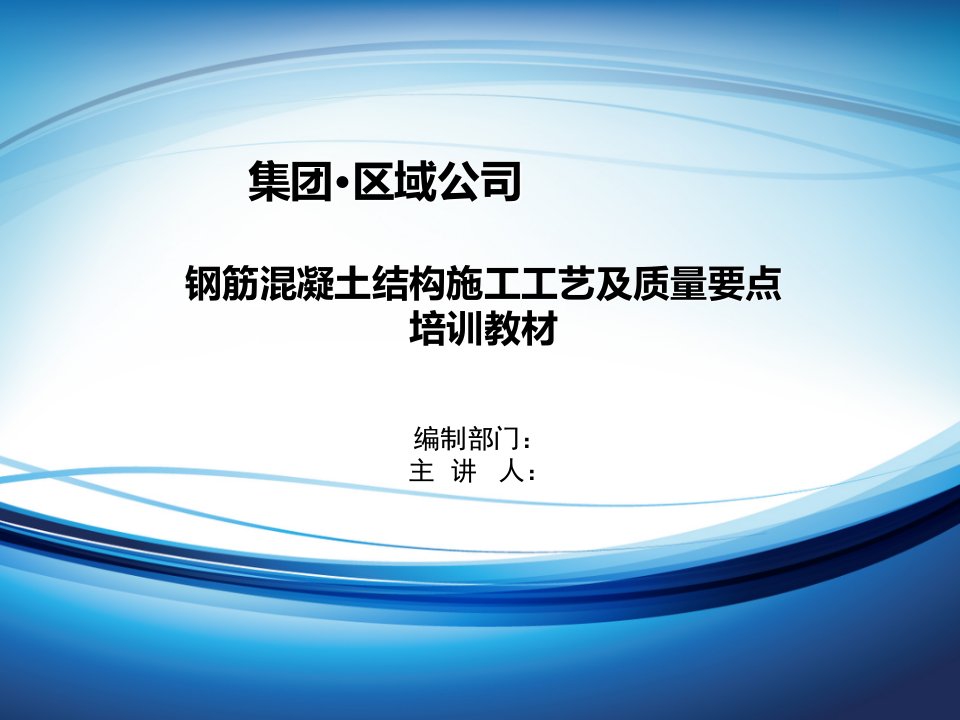 钢筋混凝土结构施工工艺及质量重点培训教程