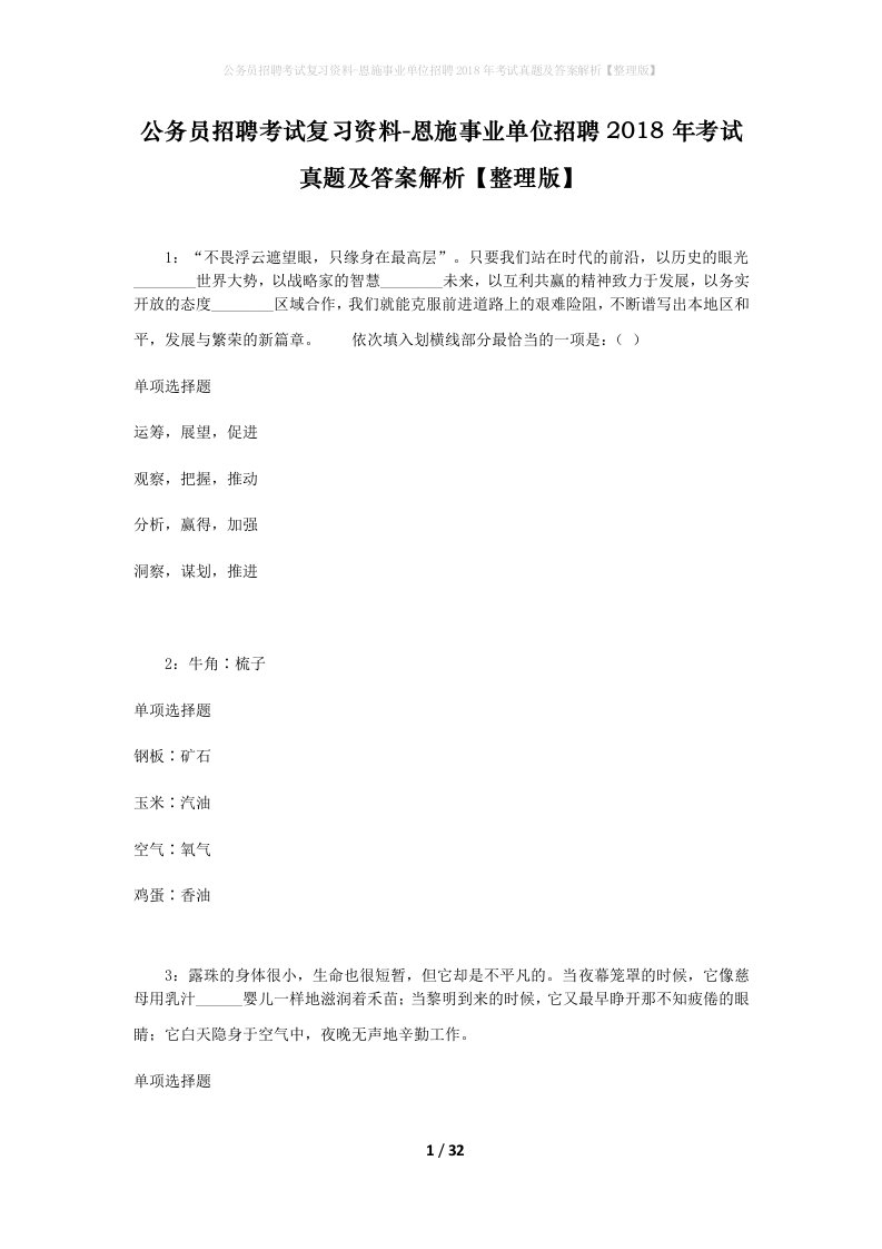 公务员招聘考试复习资料-恩施事业单位招聘2018年考试真题及答案解析整理版