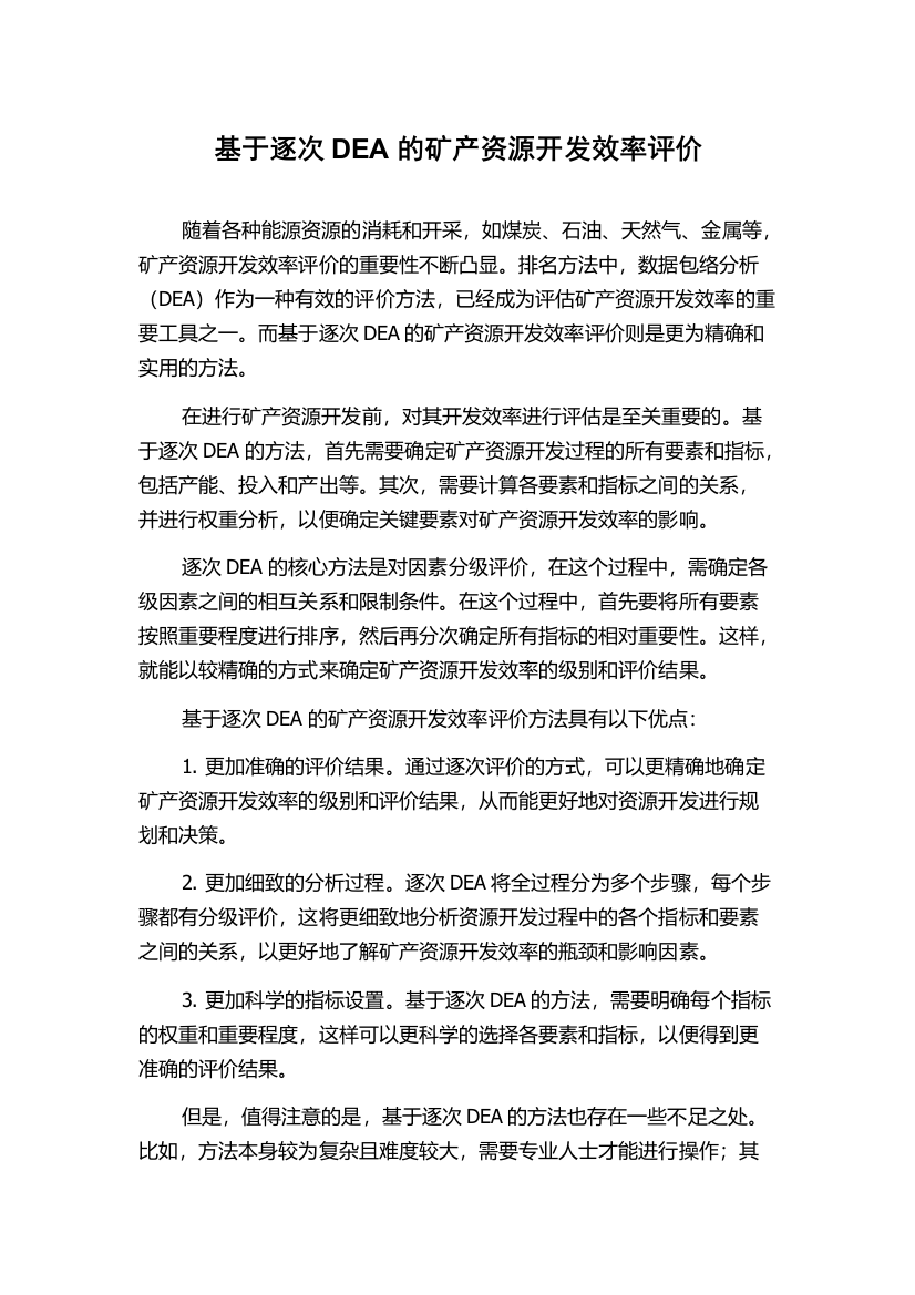 基于逐次DEA的矿产资源开发效率评价