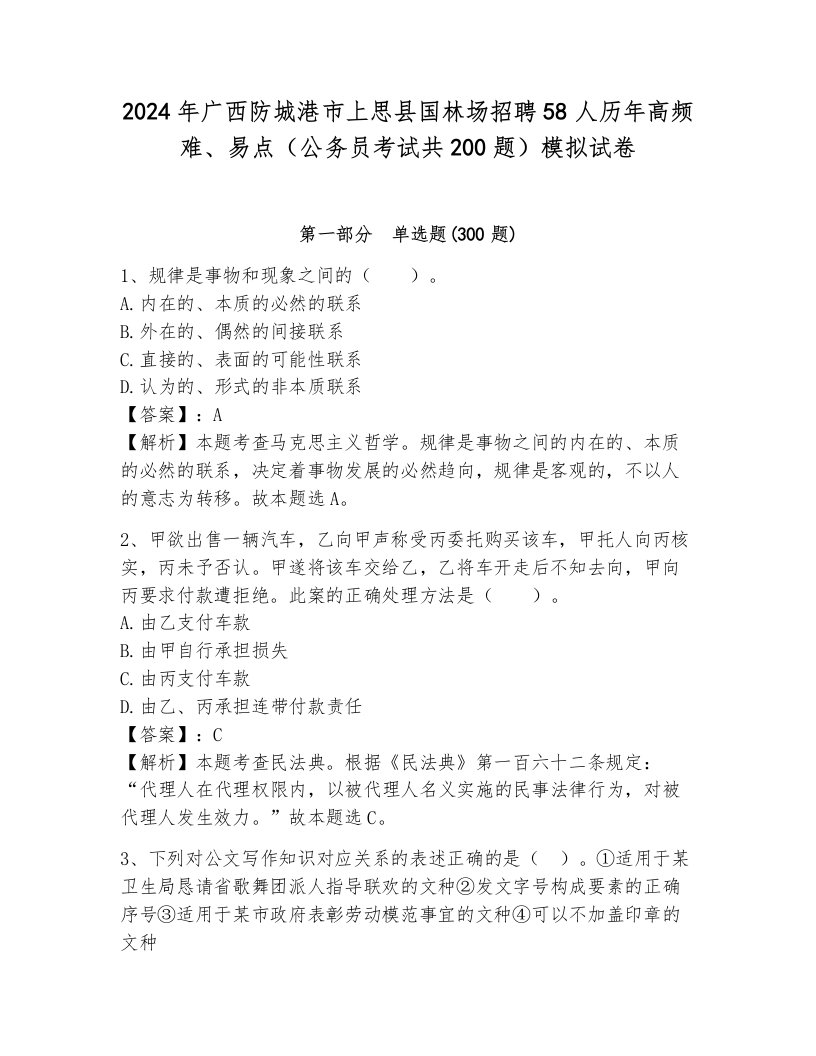 2024年广西防城港市上思县国林场招聘58人历年高频难、易点（公务员考试共200题）模拟试卷及答案（网校专用）