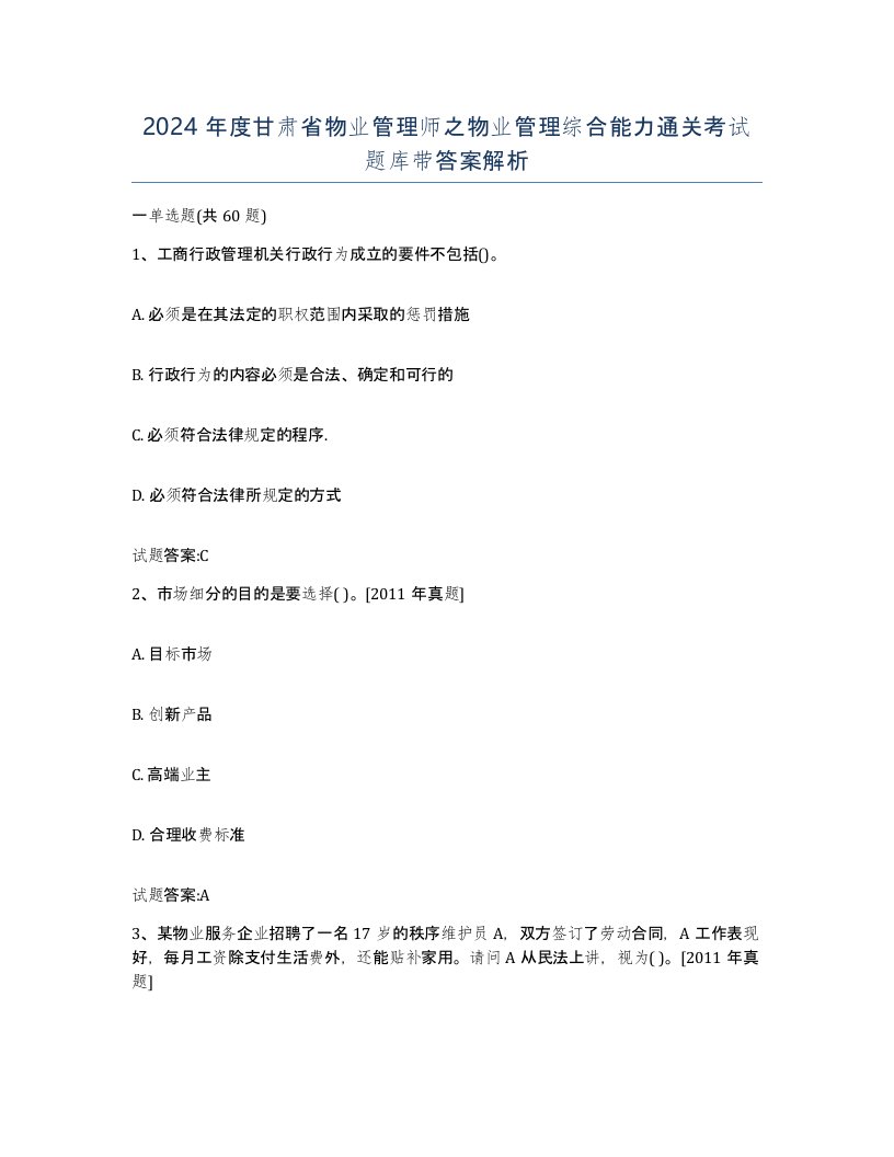 2024年度甘肃省物业管理师之物业管理综合能力通关考试题库带答案解析