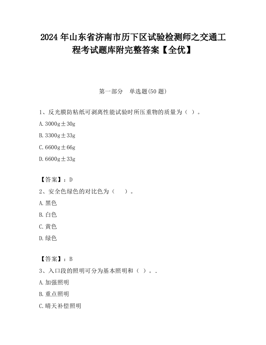 2024年山东省济南市历下区试验检测师之交通工程考试题库附完整答案【全优】