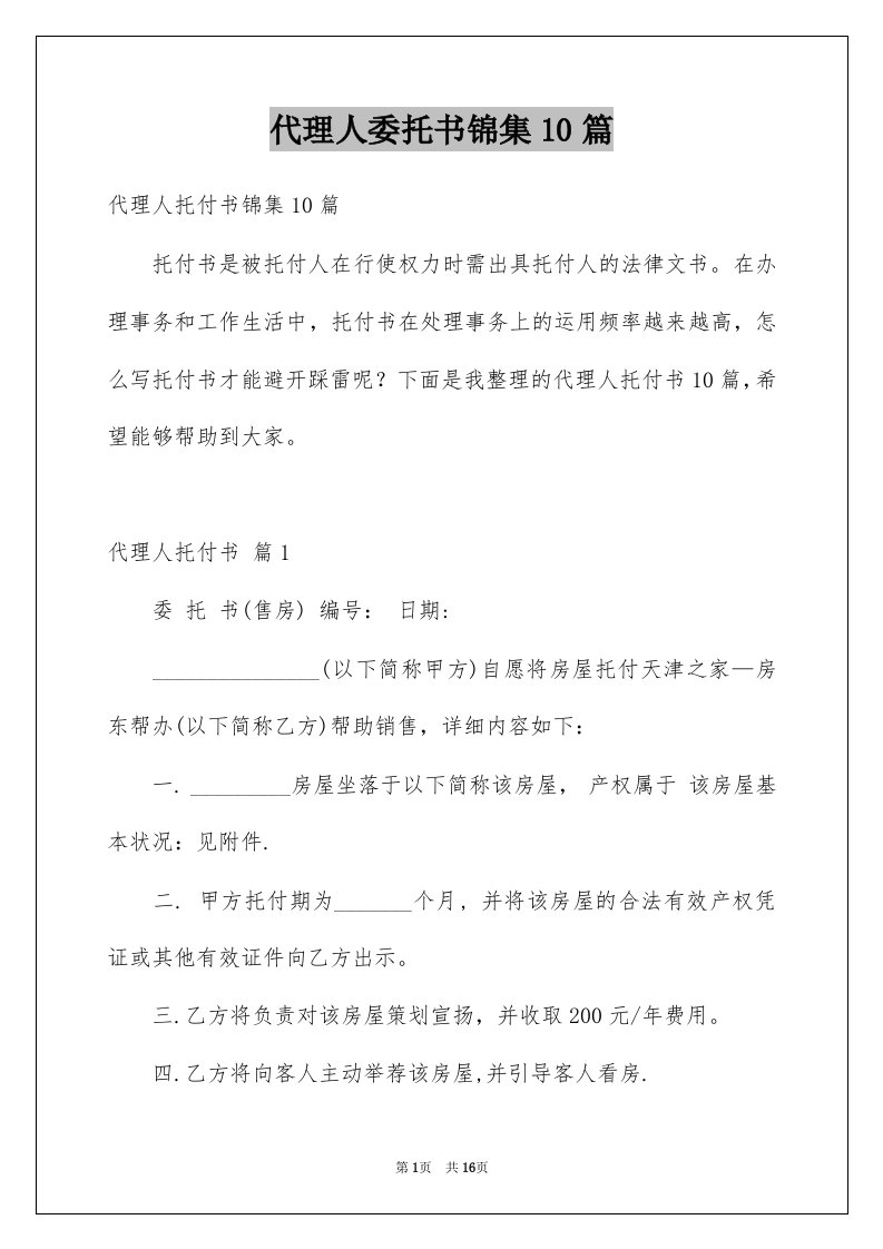 代理人委托书锦集10篇