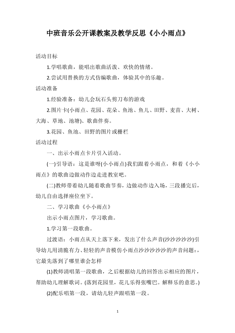 中班音乐公开课教案及教学反思《小小雨点》