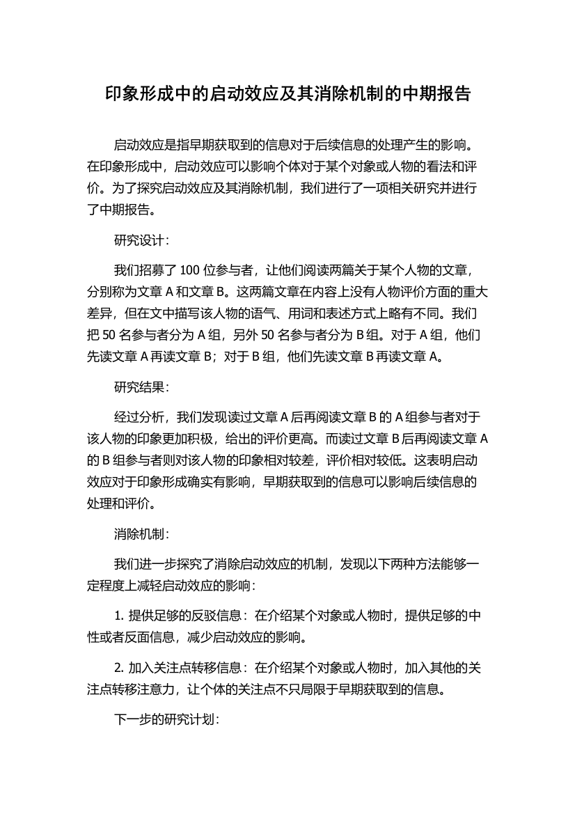 印象形成中的启动效应及其消除机制的中期报告