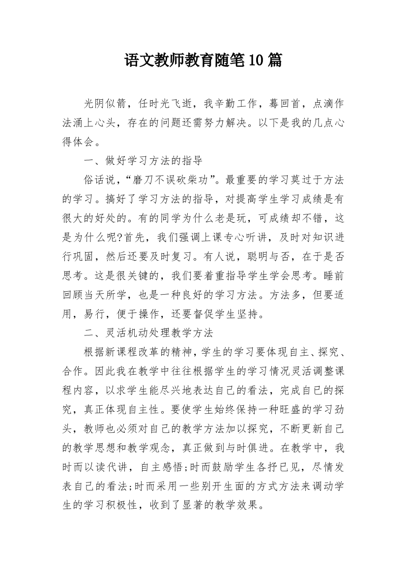 语文教师教育随笔10篇