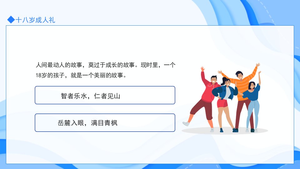 十八岁成人礼介绍动态PPT模板
