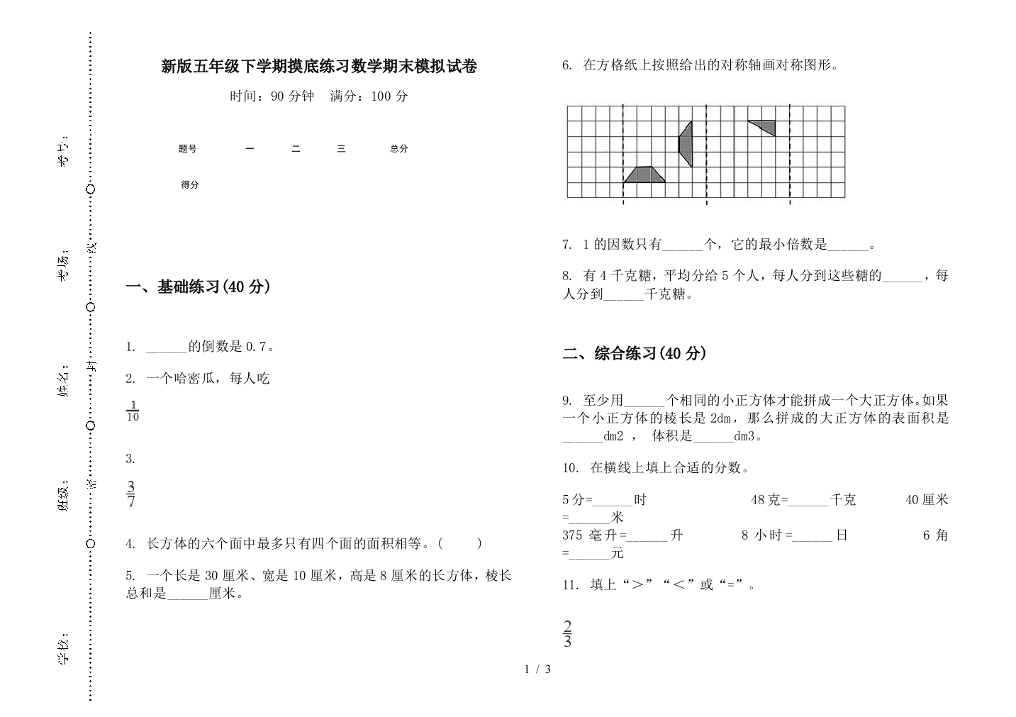 新版五年级下学期摸底练习数学期末模拟试卷