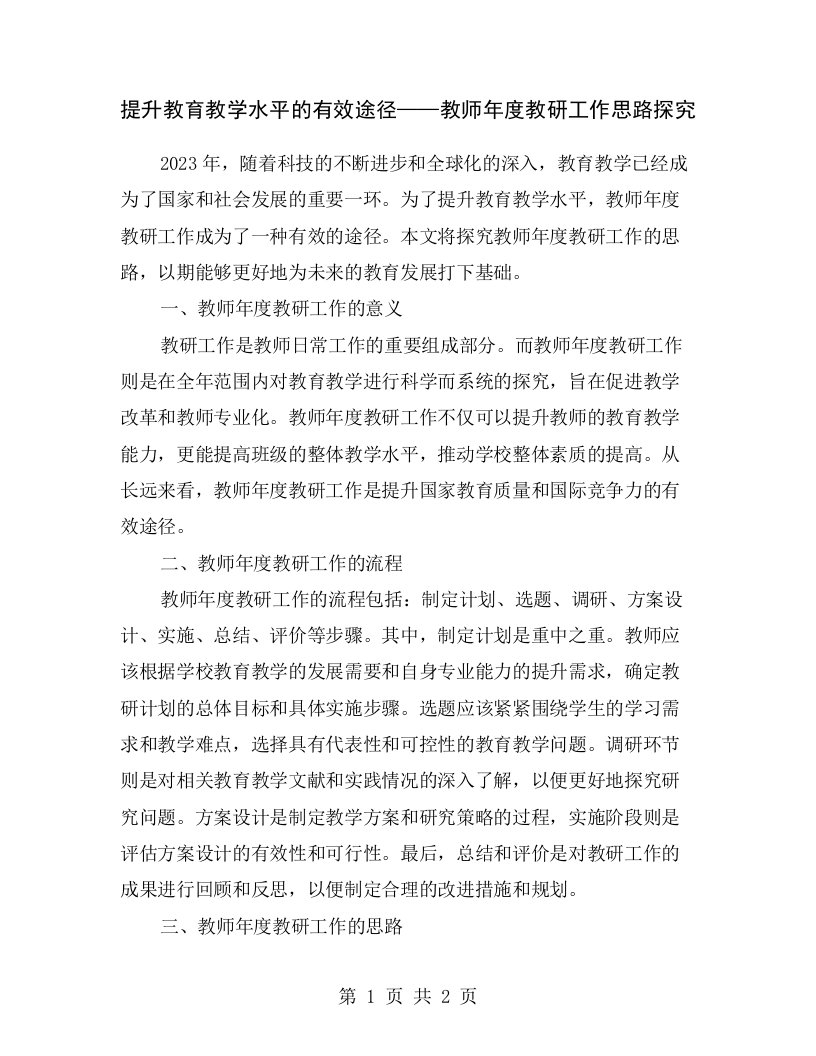 提升教育教学水平的有效途径——教师年度教研工作思路探究