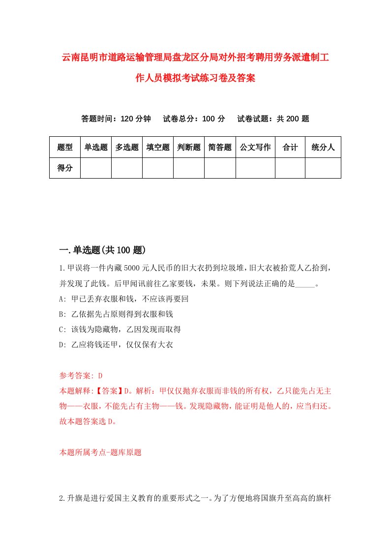 云南昆明市道路运输管理局盘龙区分局对外招考聘用劳务派遣制工作人员模拟考试练习卷及答案第5次