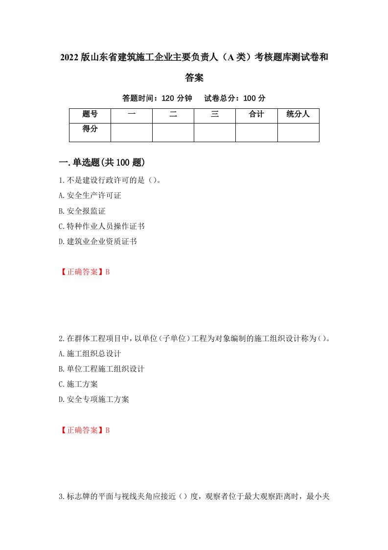 2022版山东省建筑施工企业主要负责人A类考核题库测试卷和答案第75套