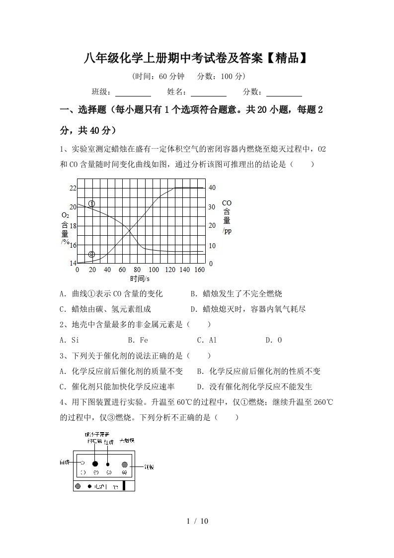 八年级化学上册期中考试卷及答案精品