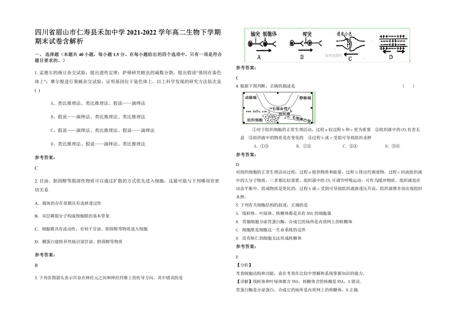 四川省眉山市仁寿县禾加中学2021-2022学年高二生物下学期期末试卷含解析