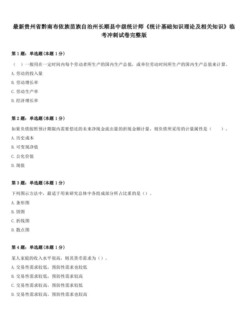 最新贵州省黔南布依族苗族自治州长顺县中级统计师《统计基础知识理论及相关知识》临考冲刺试卷完整版