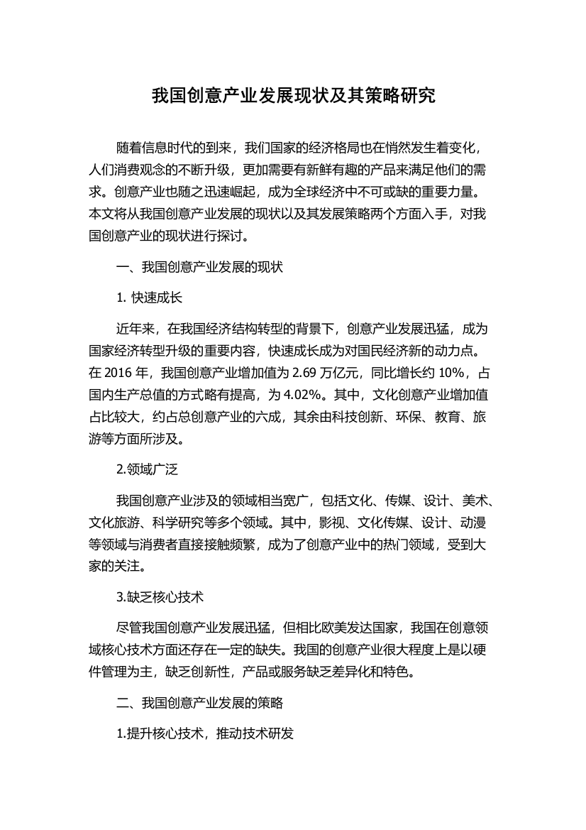 我国创意产业发展现状及其策略研究