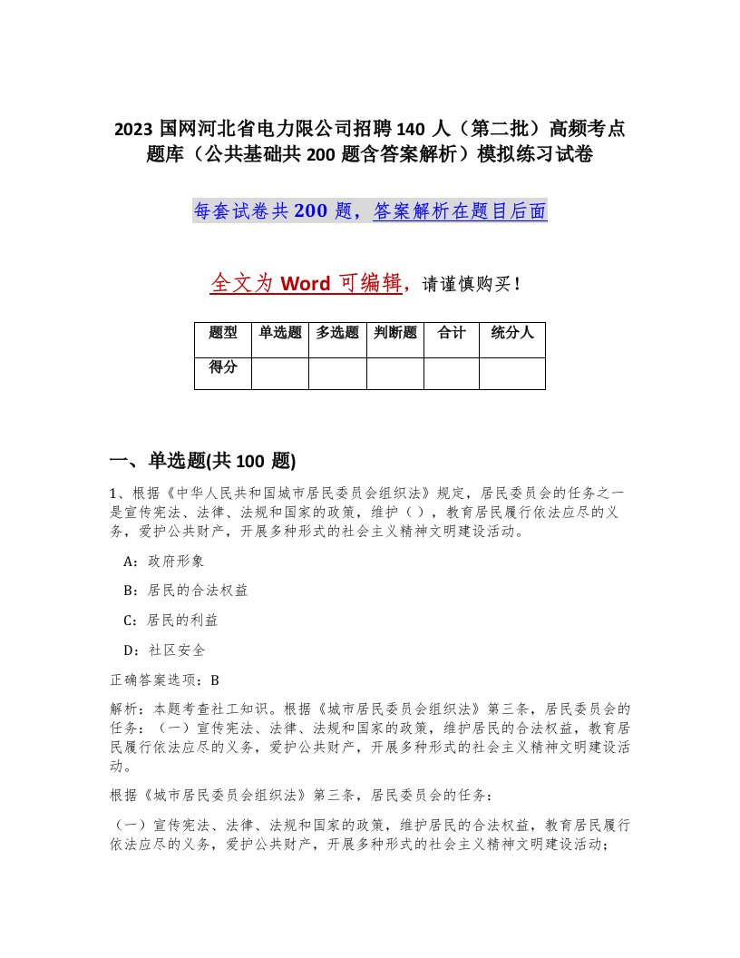 2023国网河北省电力限公司招聘140人第二批高频考点题库公共基础共200题含答案解析模拟练习试卷