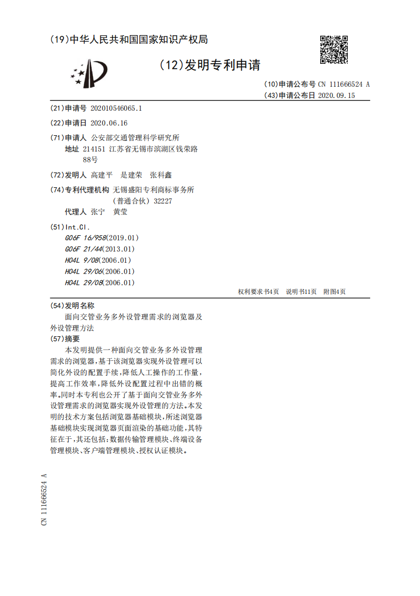 面向交管业务多外设管理需求的浏览器及外设管理方法