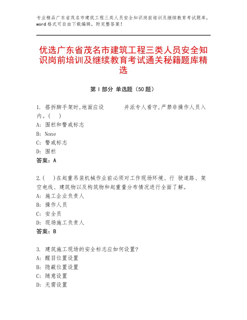 优选广东省茂名市建筑工程三类人员安全知识岗前培训及继续教育考试通关秘籍题库精选