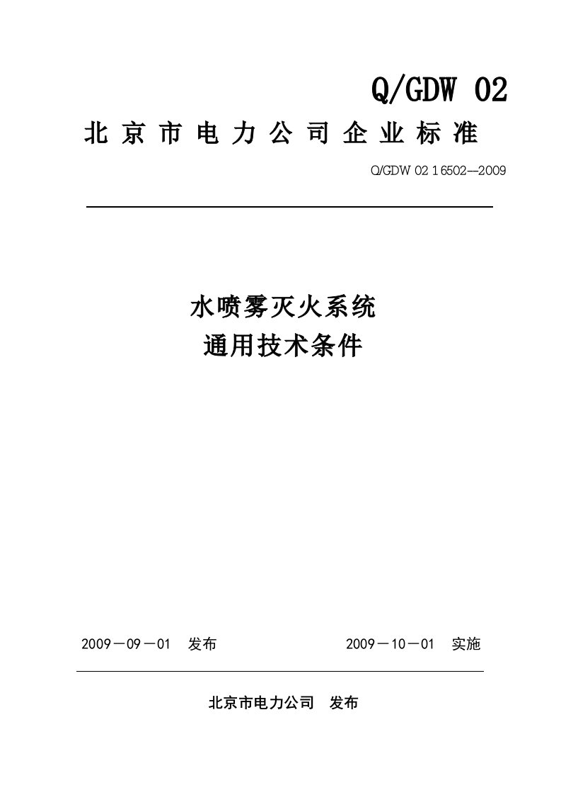 北-京-市-电-力-公-司-企-业-标-准-水喷雾系统技术规范