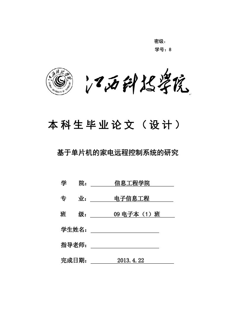 基于单片机的家电远程控制系统的研究