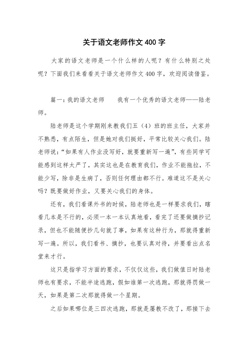 关于语文老师作文400字